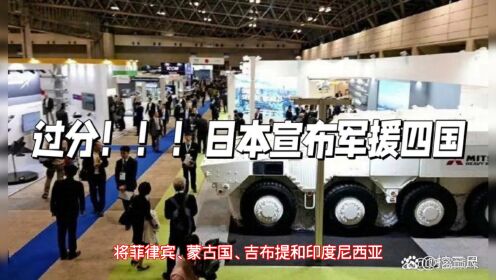日本宣布军援菲律宾等四国