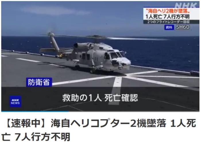 日本海上自卫队坠机事故已致8死