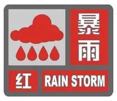 最高等级：湖南等地发暴雨红色预警