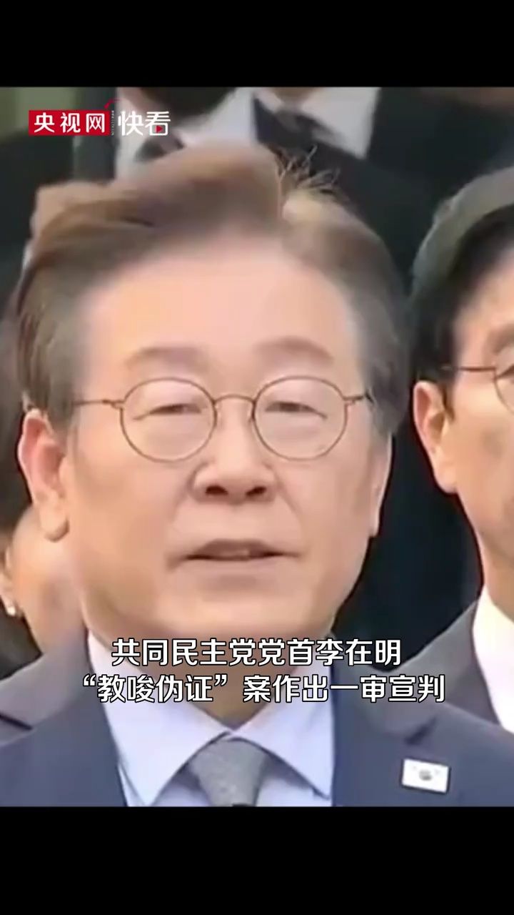 李在明被判无罪