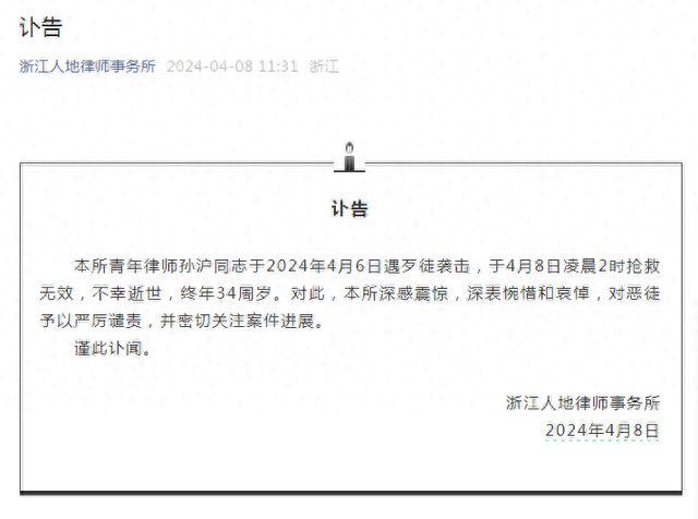 浙江34岁律师被歹徒袭击身亡