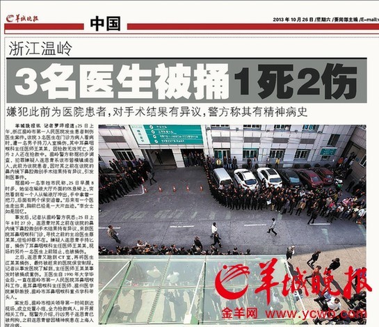 浙江省医师协会谴责温州伤医事件