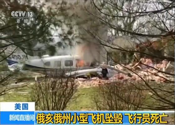 美国俄亥俄州一飞机坠毁致3死