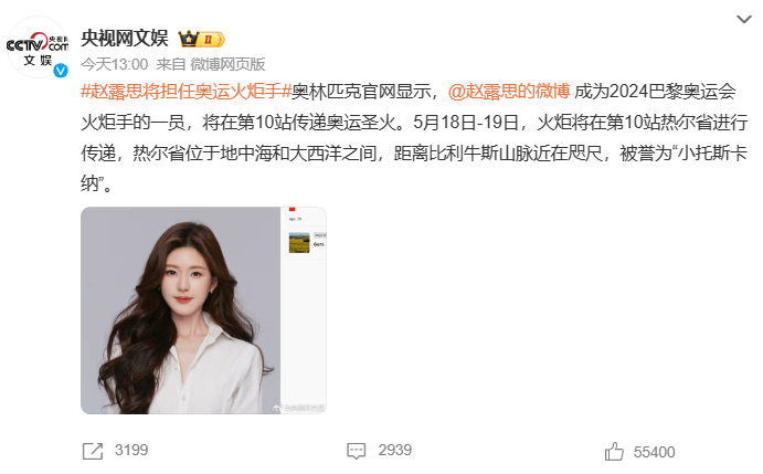 赵露思任奥运火炬手