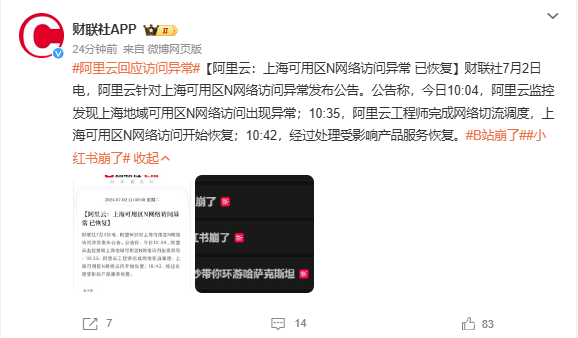 阿里云回应B站、小红书崩了