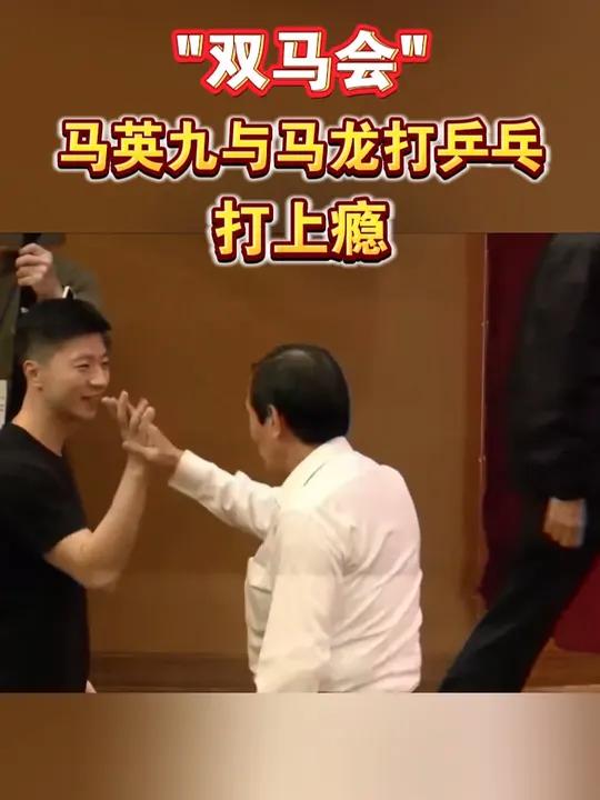 马龙和马英九切磋乒乓球