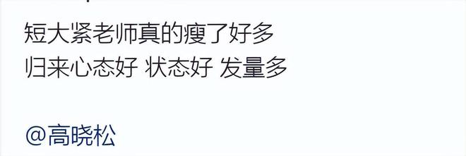 高晓松晒照被称是男版贾玲