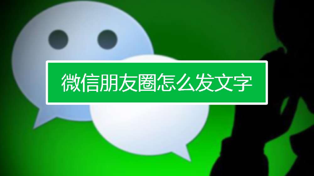 怎样发朋友圈图片和文字一起发
