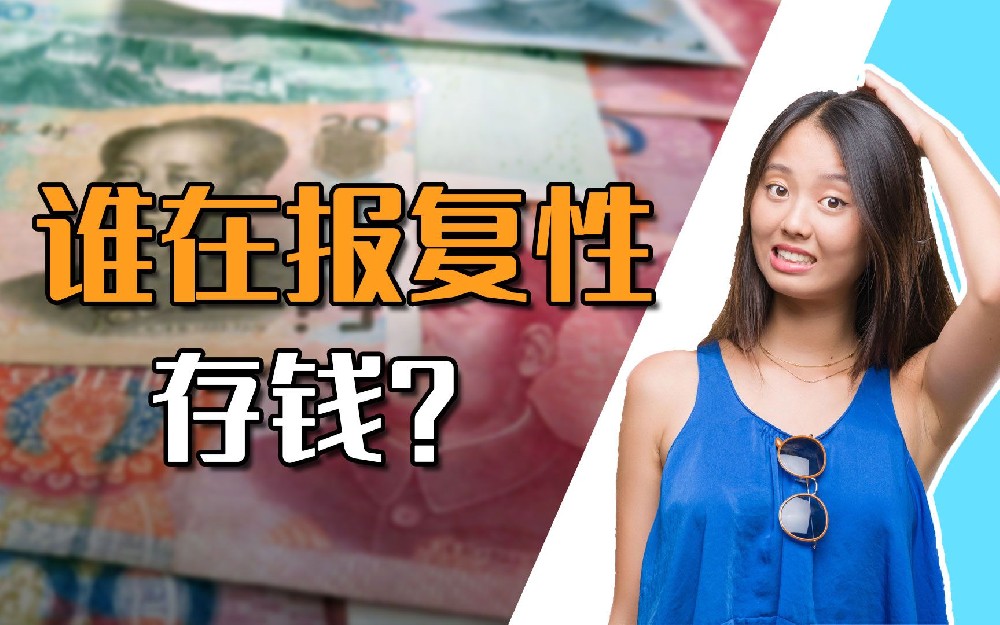 90后也报复性存钱,专家急了
