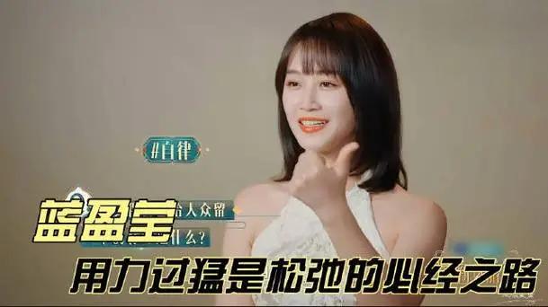 蓝盈莹说用力过猛是松弛必经之路
