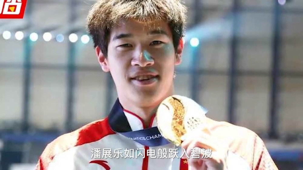 打破奥运纪录的潘展乐说没发挥好