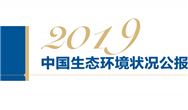 全文+重点丨《2019年中国生态环境状况公报》印发